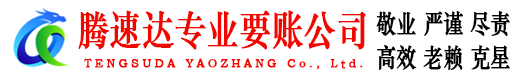 饶平腾速达要账公司